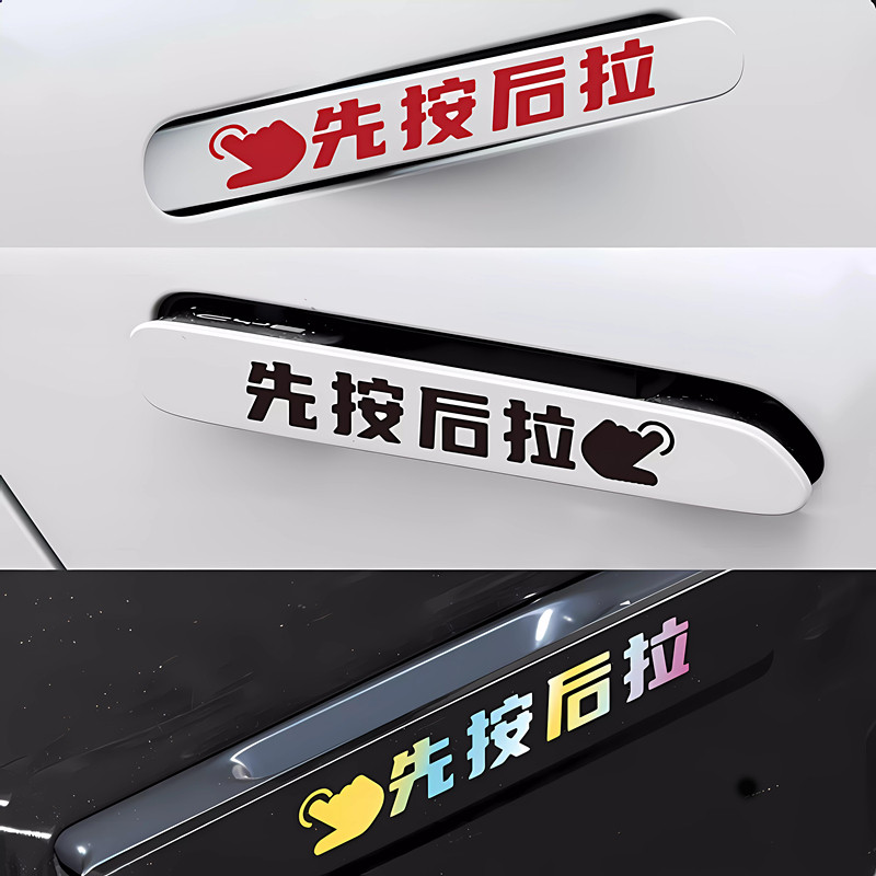 电动汽车门把手先按后拉提示反光贴广汽挨安AlON Y隐藏门拉手指示