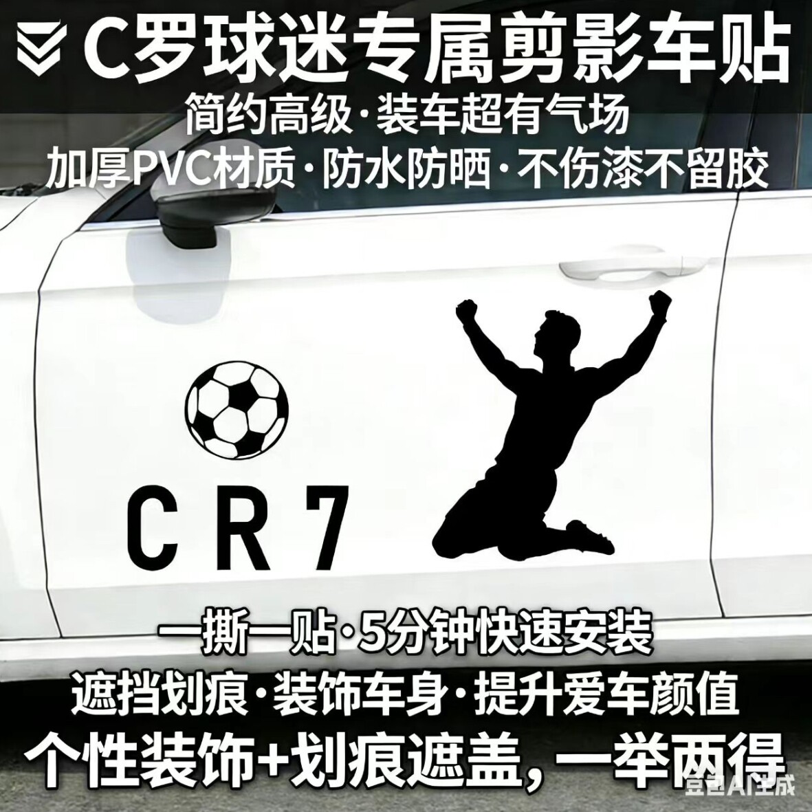C罗CR7剪影车贴球迷专属汽车拉花