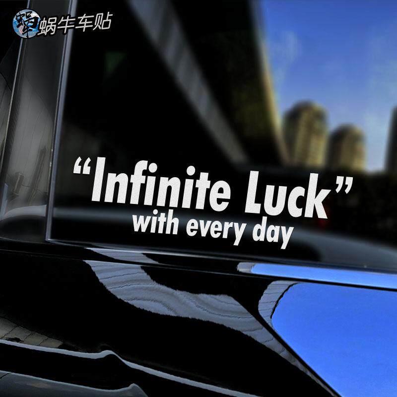 无限好运车窗玻璃贴纸励志