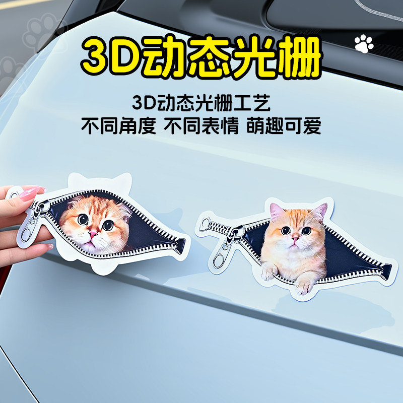 3D汽车贴纸防水防晒可爱小猫动态表情无痕修复不伤原车漆自粘贴