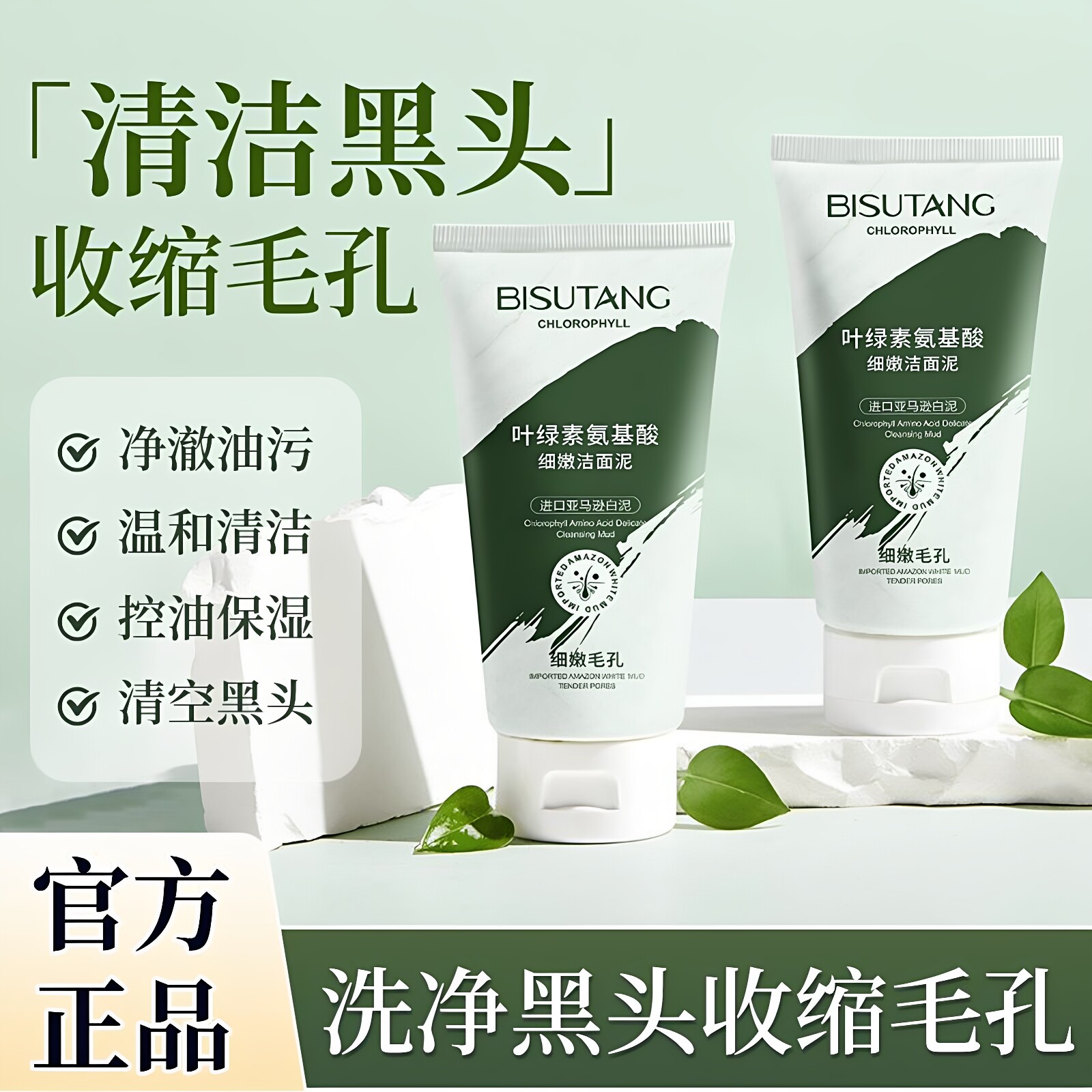 叶绿素氨基酸洁面泥洗面