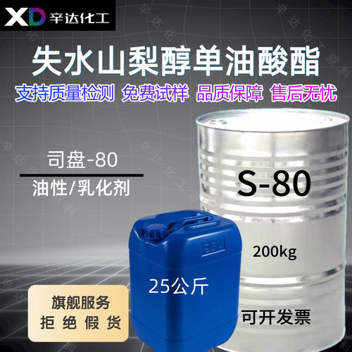 工业级司盘80乳化剂司班80司盘S-80山梨醇酐单油酸酯分散剂增溶剂