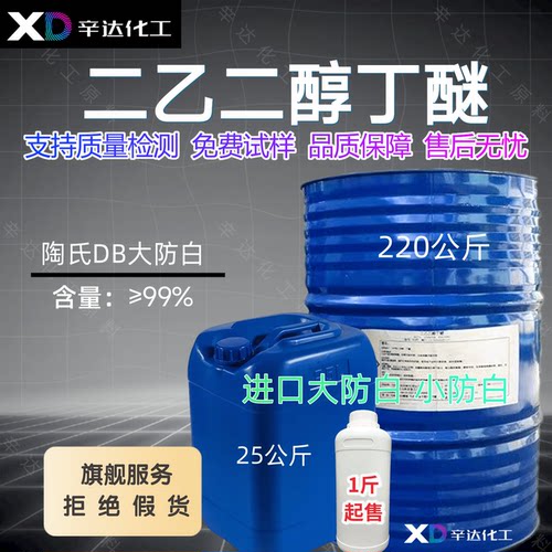 二乙二醇丁醚大防白水DB工业清洗剂去虫胶剂油污净二乙二醇单丁醚