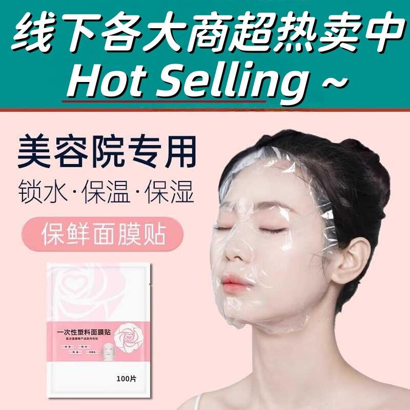 面膜保鲜膜贴纸一次性透明塑料超薄脸部面部敷脸灌肤美容院专用