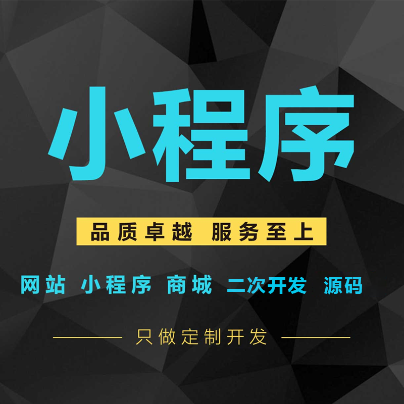 微信小程序软件开发APP定制公众号商城拼团秒杀分销源码搭建二开