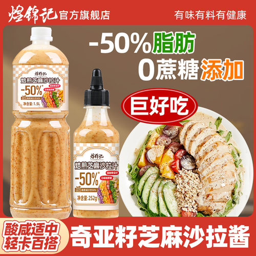 奇亚籽焙煎沙拉酱0蔗糖-50%脂肪