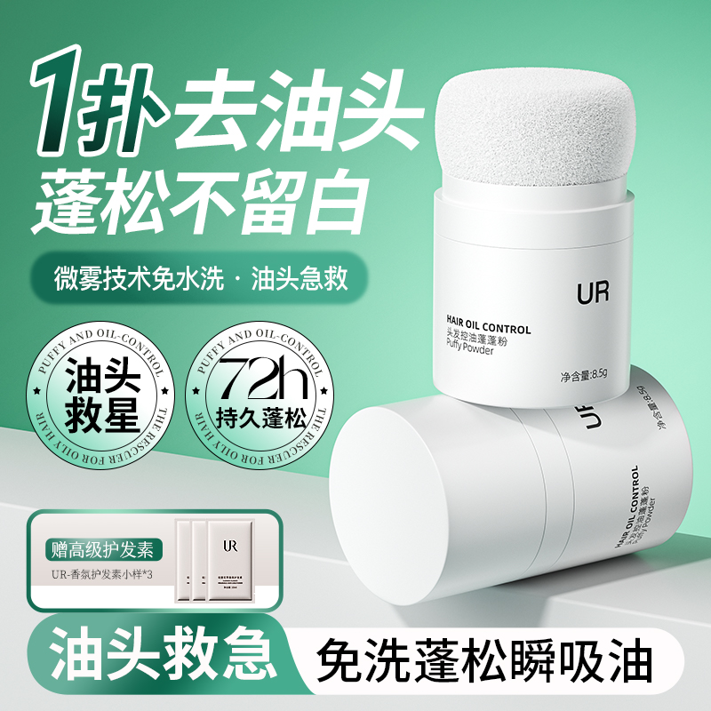 UR正品I蓬蓬粉控油便携热销300W+