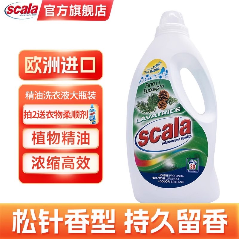 scala斯卡乐香水精油洗衣液松针清香护色机洗手洗原装进口1500ml