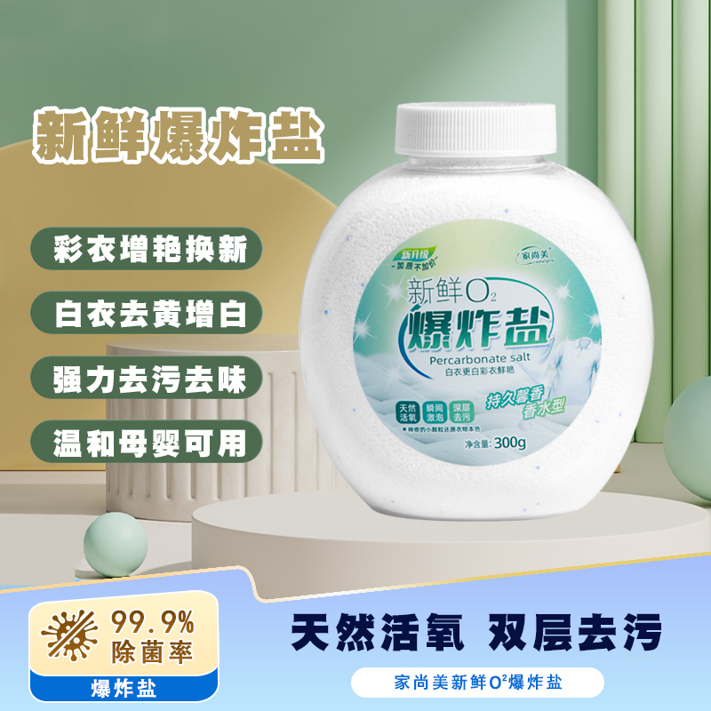 爆炸盐强力彩漂去污渍增白