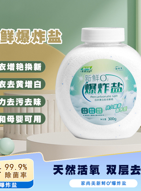 家尚美洗衣去污渍强力彩漂粉去黄增白彩漂剂彩色衣物鲜氧o2爆炸盐