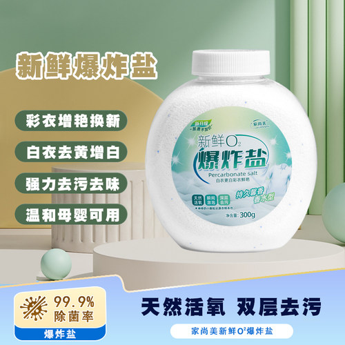 爆炸盐强力彩漂去污渍增白
