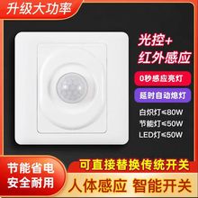 人体感应开关红外线感应延时开关楼道智能220v光控过道控制器面板