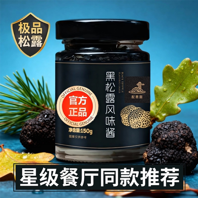 云南黑松露酱牛肝菌松茸酱拌面拌饭牛排西餐厅高端食材松露调味酱