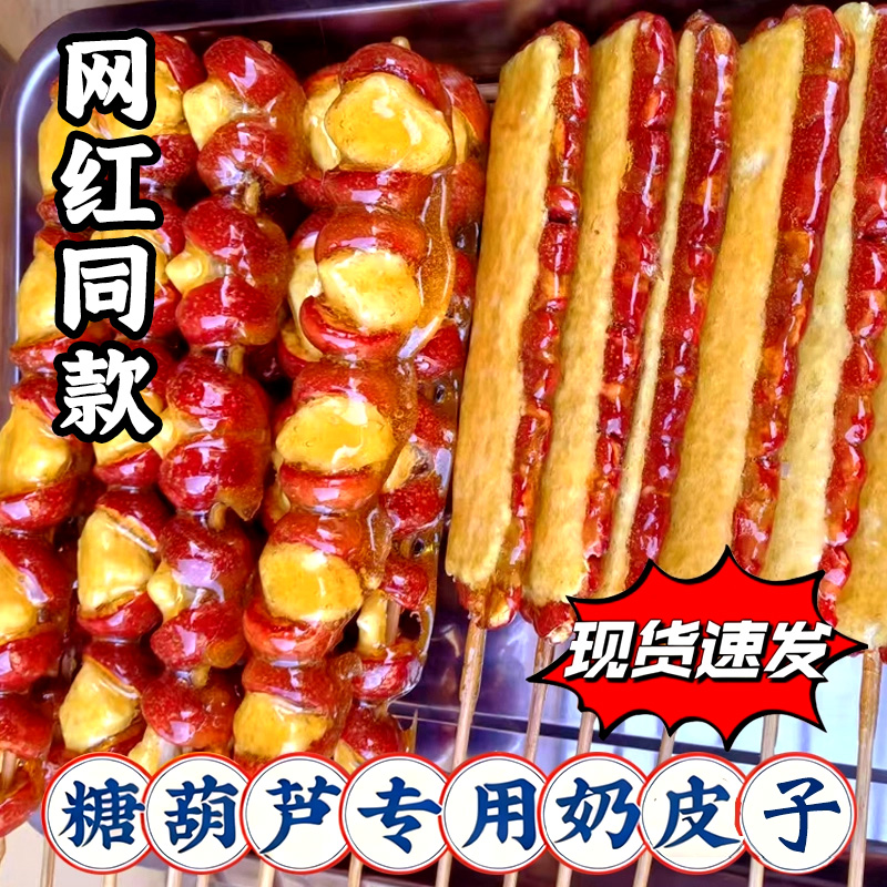 干奶皮子糖葫芦专用内蒙古特产半干奶皮子奶酪奶制品【小红书爆款