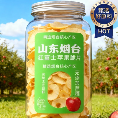 央妈推荐苹果脆片赵露思同款冻干烟台红富士苹果无添加厚切孕妇级