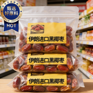 椰枣特级新疆特产官方旗舰店正宗沙漠黑椰枣伊朗特大干果蜜枣年货