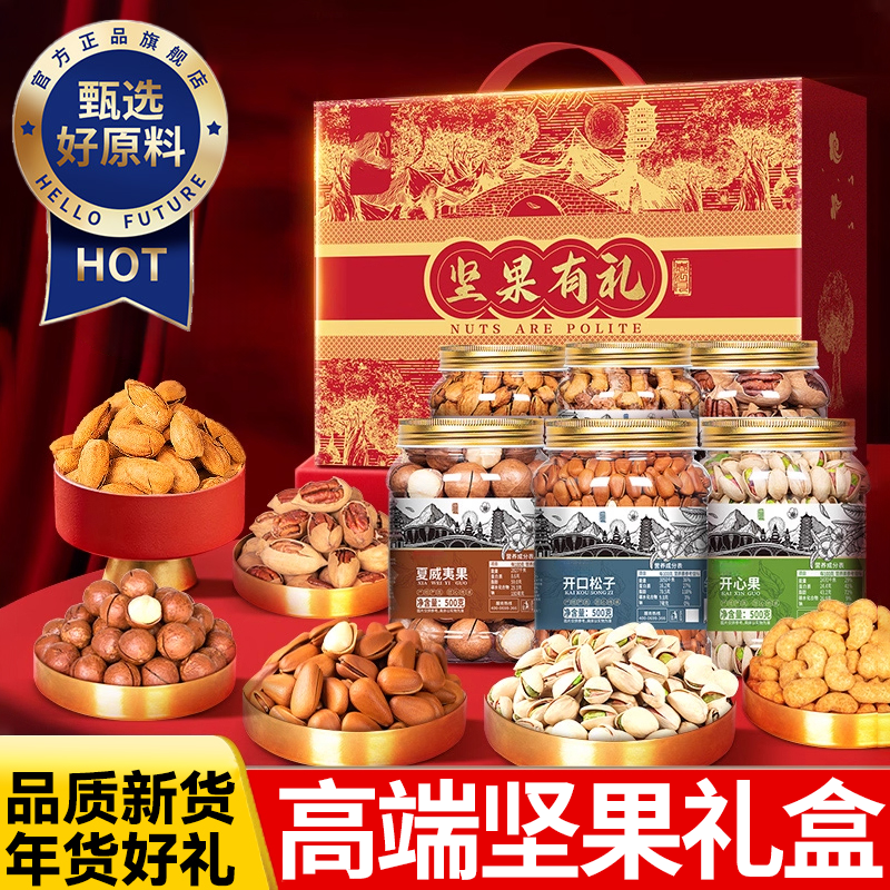 坚果礼盒混合干果大礼包送长辈高档过年年货开心果腰果官方旗舰店
