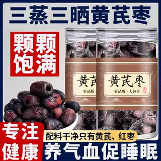 【0添加】三蒸三晒黄芪枣官方旗舰店正宗去皮去核营养健康