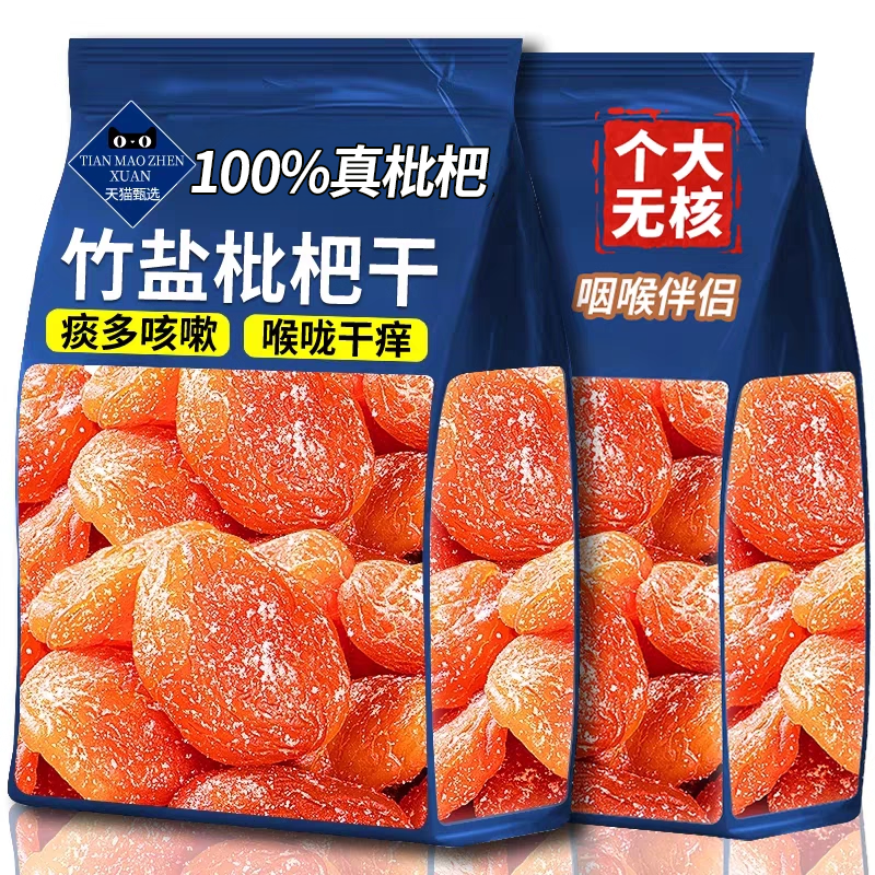 竹盐枇杷干官方旗舰店正品无核无添加正宗福建特产琵琶干孕妇零食