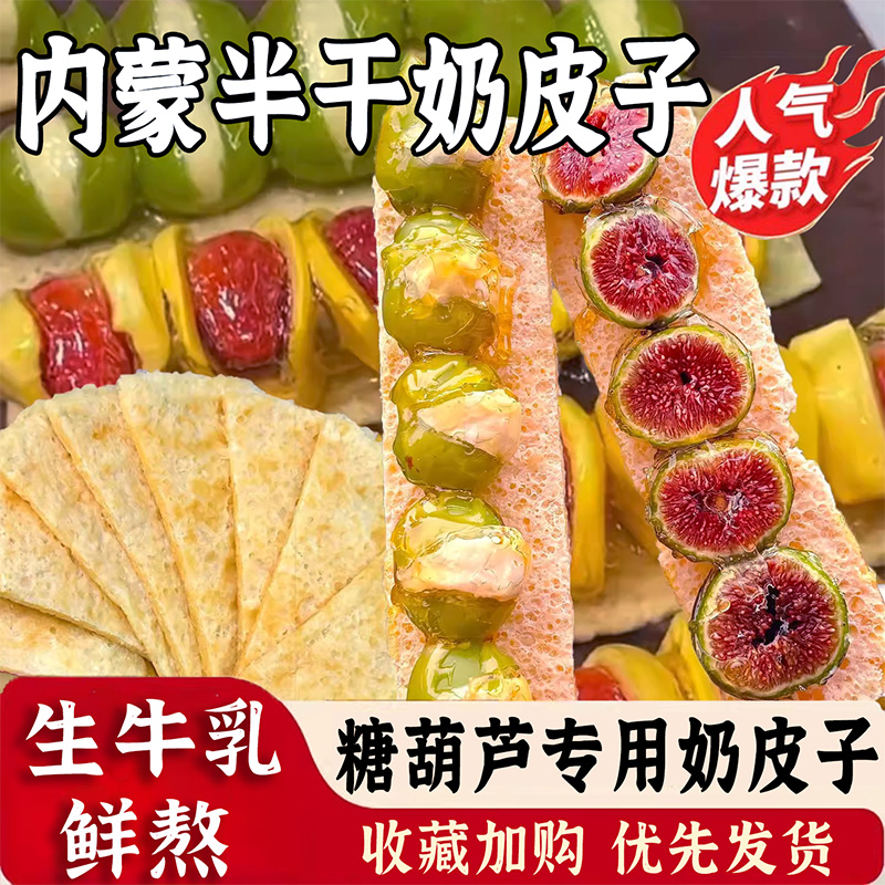 干奶皮子糖葫芦专用内蒙古特产半干奶皮子奶酪奶制品【小红书爆款