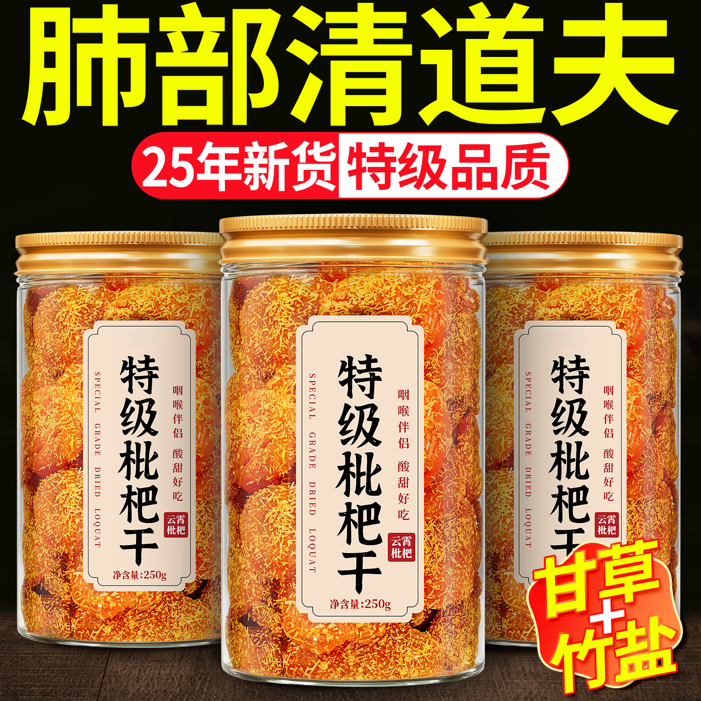 正宗竹盐甘草枇杷干无糖无添加福建云霄特产孕妇级正品官方旗舰店