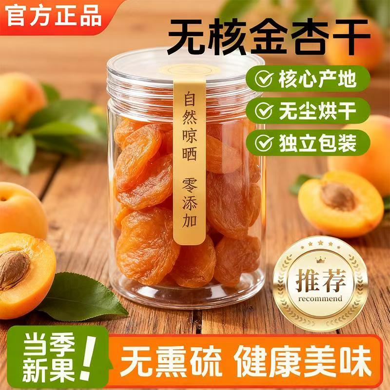 央妈推荐新疆无核杏干无添加官方旗舰店无糖果脯蜜饯休闲零食袋装