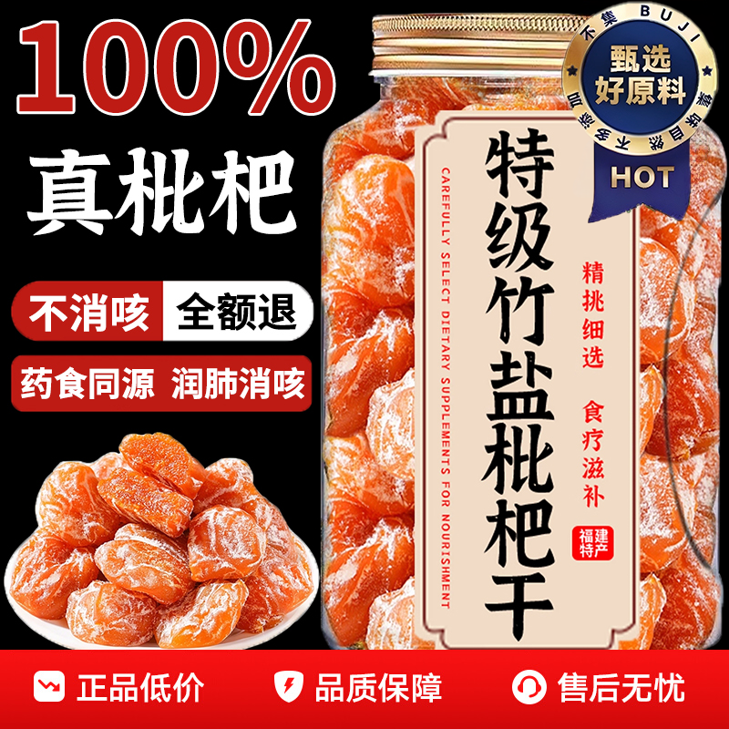 竹盐枇杷干官方旗舰店正品甘草原味无添加福建云霄化痰止咳琵琶干
