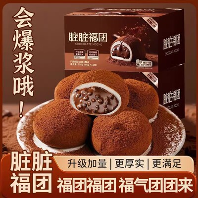 生巧福团正宗和风网红迪拜巧克力福团雪媚娘脏脏团子糯米糍