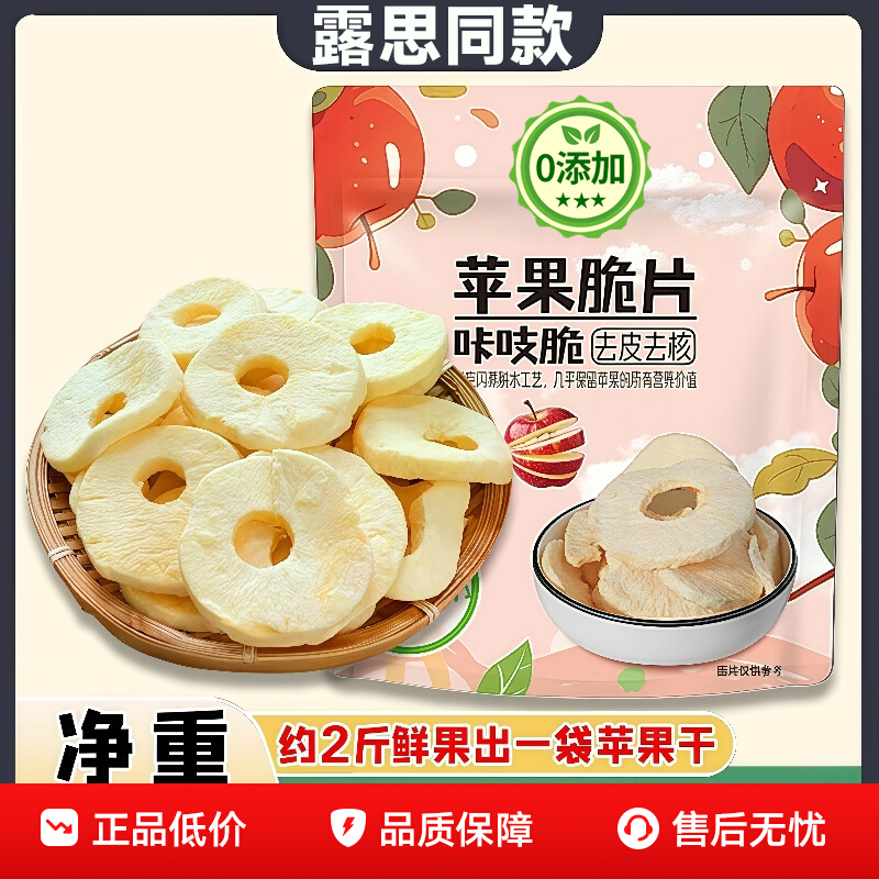 露思同款苹果脆片官方旗舰店新疆阿克苏特产孕妇零食苹果干无添加