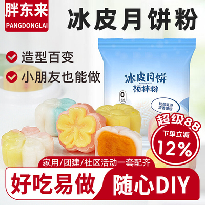 冰皮月饼预拌粉雪媚娘免煮免蒸中秋节专用材料家用团建DIY