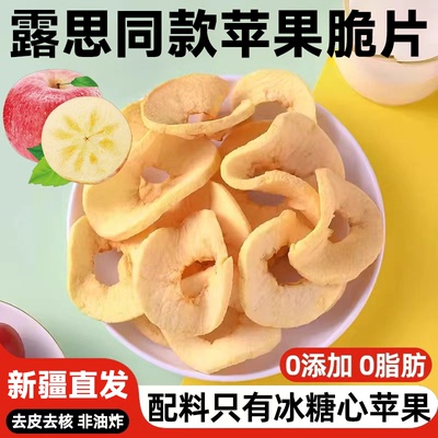冻干片苹果干赵露思同款苹果脆片官方旗舰店新疆阿克苏无糖无添加