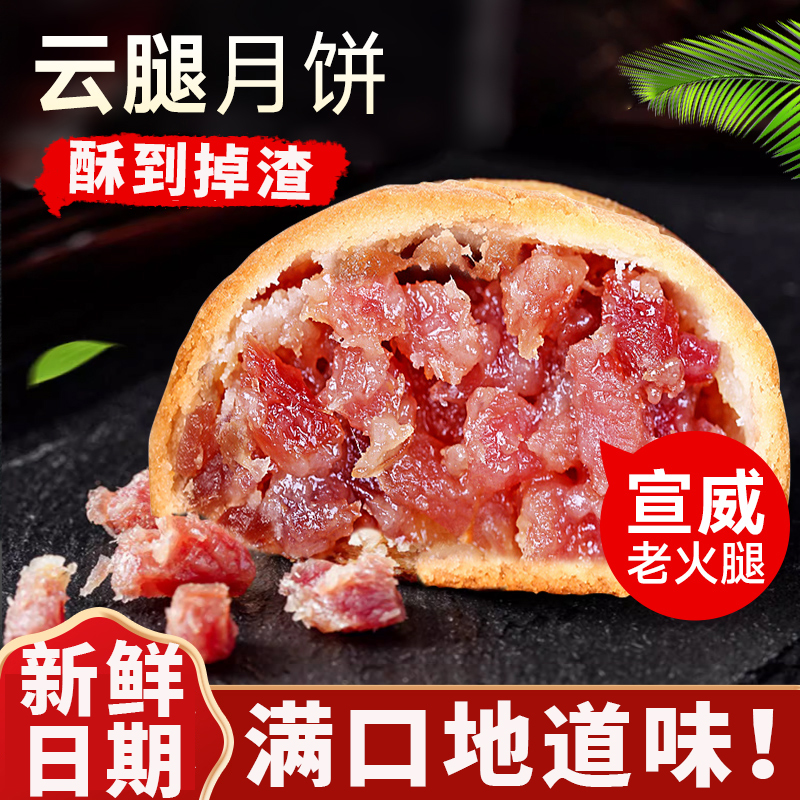 云腿月饼官方旗舰店云南特产中秋节送礼酥皮宣威火腿小月饼