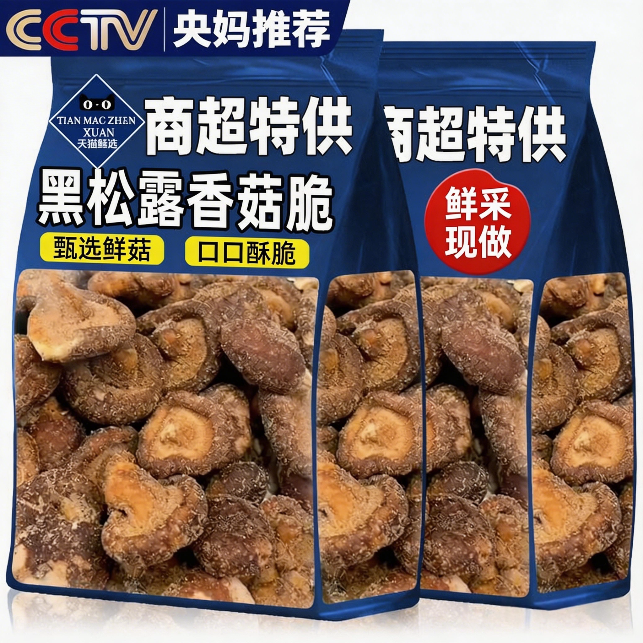 央妈推荐黑松露香菇脆蘑菇干零食特产果蔬脆无添加官方正品旗舰店