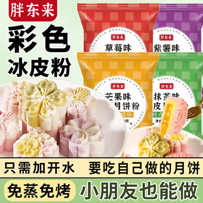 冰皮月饼预拌粉雪媚娘免煮免蒸中秋节专用材料家用团建DIY