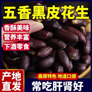 山东黑皮五香烤花生米下酒菜酥脆零食五香味花生果仁富硒开袋即