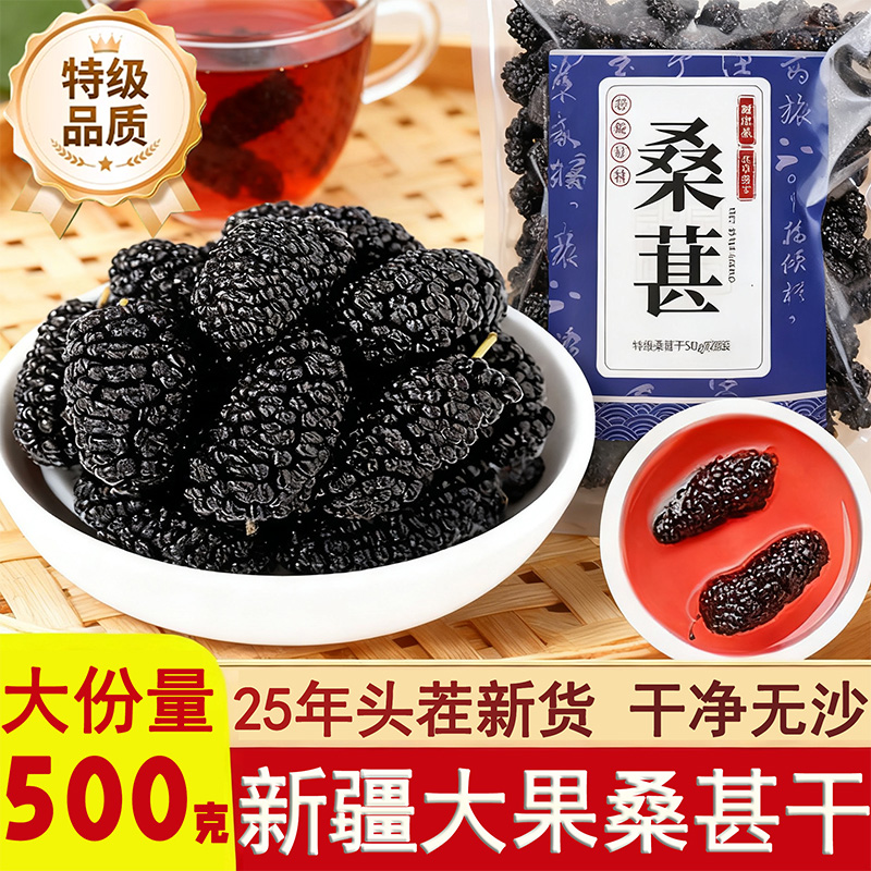 新疆桑葚干黑桑椹特级桑葚干官方旗舰店野生桑葚干花青素泡水无沙