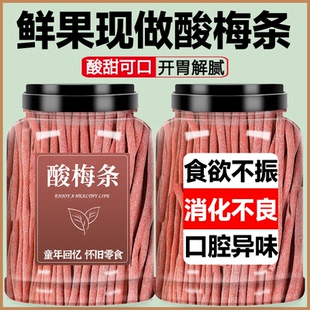 网红爆款酸梅条官方旗舰店超酸青梅条陈皮味话梅条棒独立包装解馋