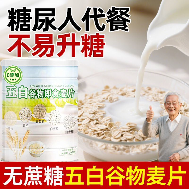 五白谷物即食燕麦片官方旗舰店无糖低脂冲泡速食饱腹早餐健康营养