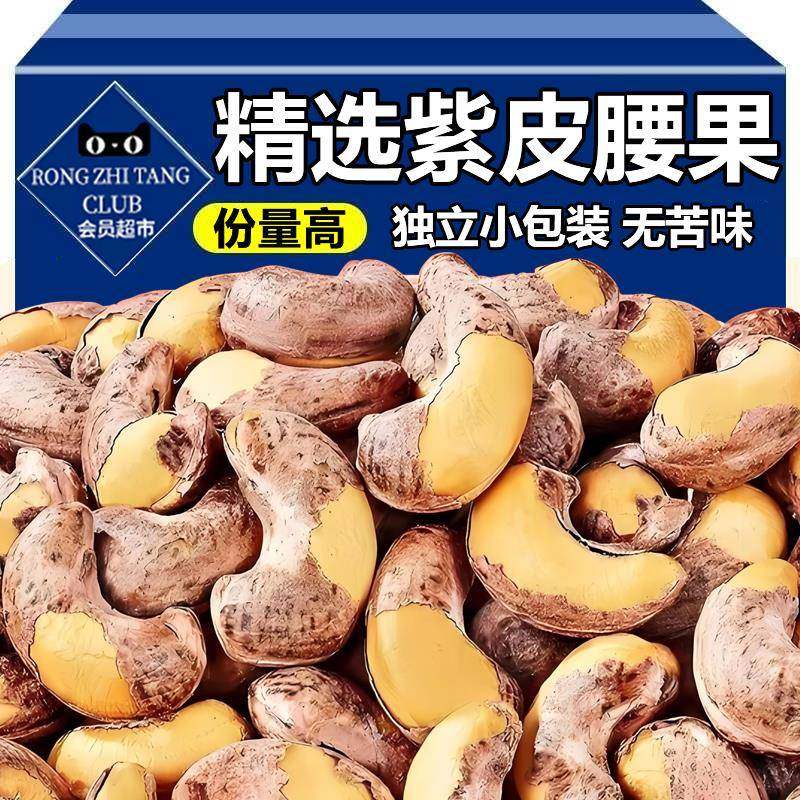 紫皮大腰果越南腰果独立小包装2025年新货原味原装进口坚果零食