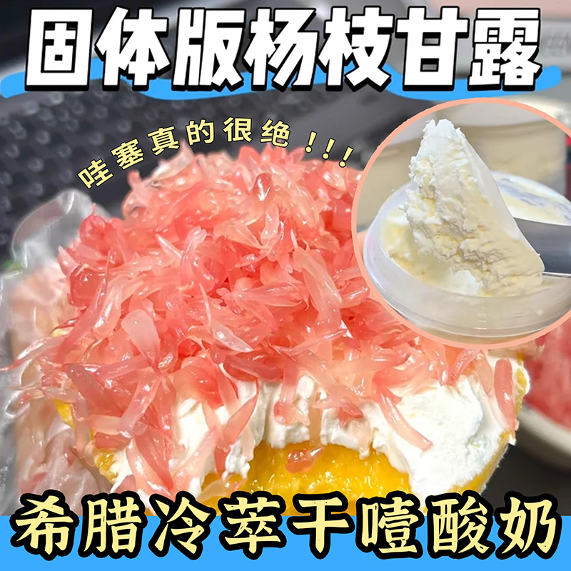 固体杨枝甘露酸奶正品官方旗舰店干噎酸奶盒子希腊冷萃糖葫芦专用