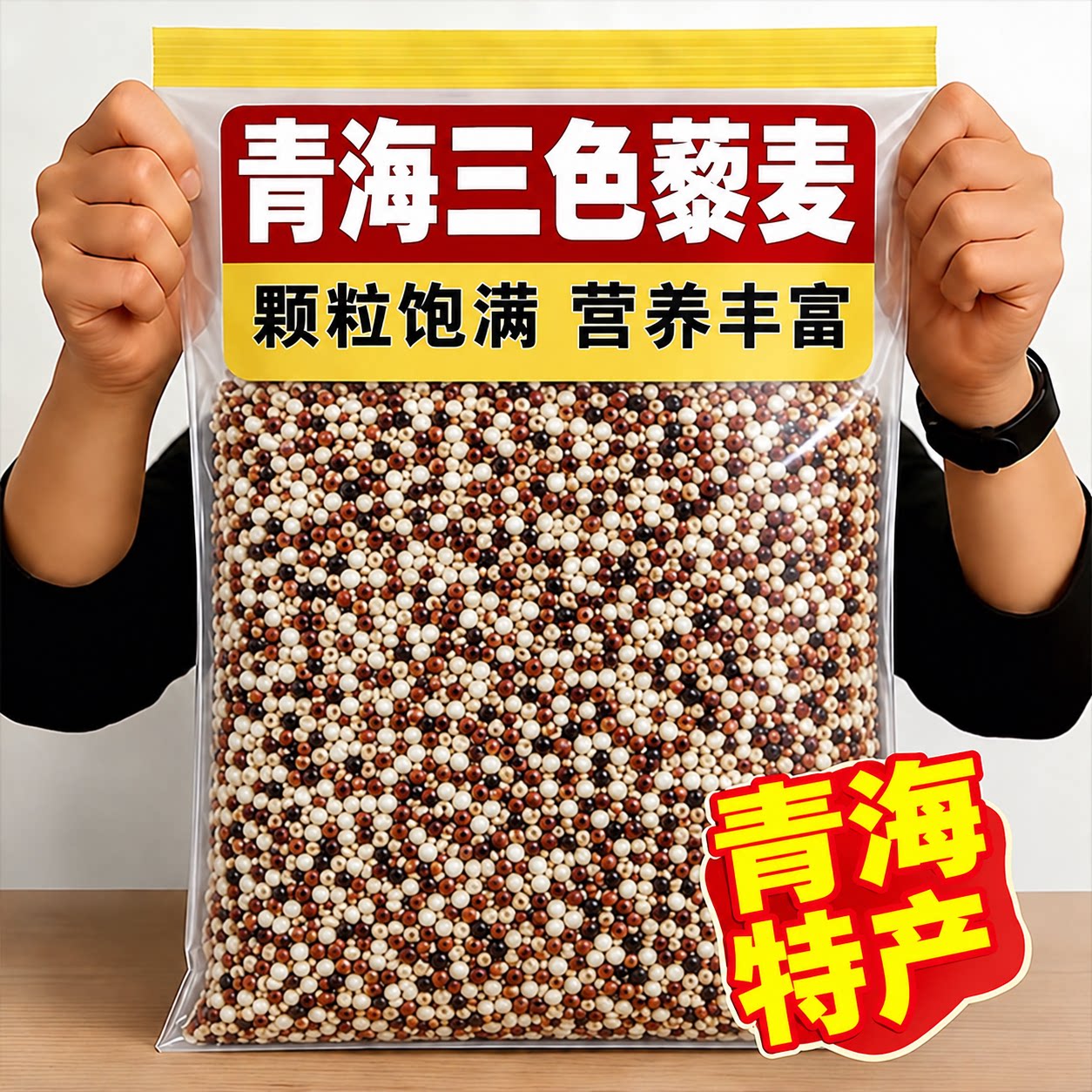 正宗三色藜麦米白藜麦高原粗粮青海五谷杂粮糙米主食黎麦饭旗舰店