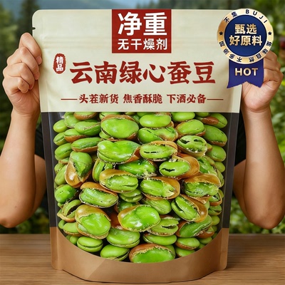正宗云南保山香酥绿心翡翠蚕豆官方旗舰店2025新货坚果下酒菜零食