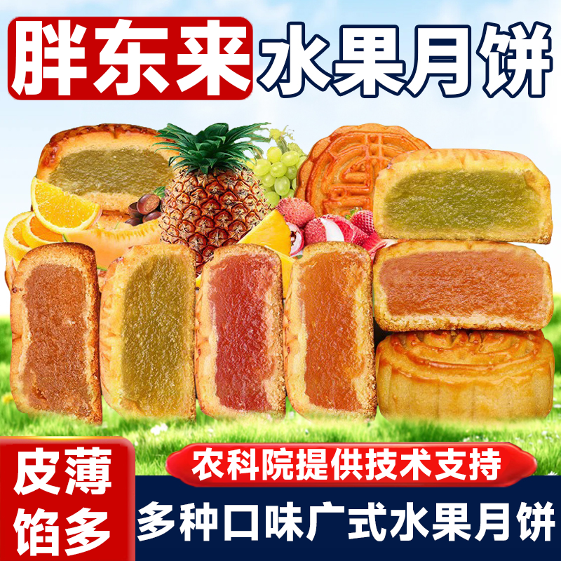 水果月饼官方旗舰店正宗广式八种口味混装中秋送礼零食点心