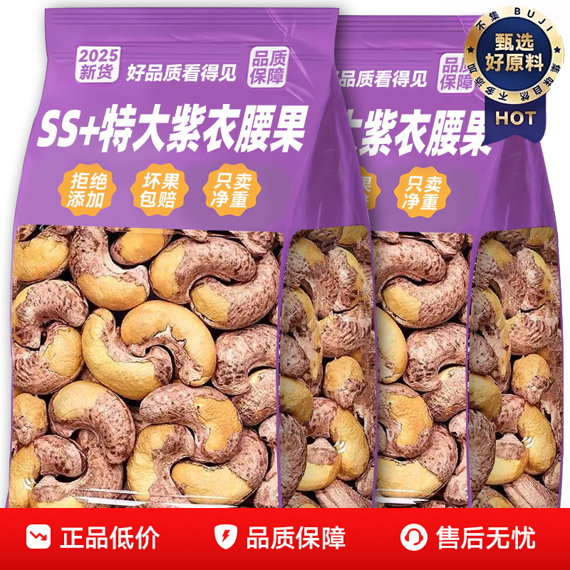 紫皮腰果2025新货原味官方旗舰店越南腰果无添加炭烤盐焗送礼坚果