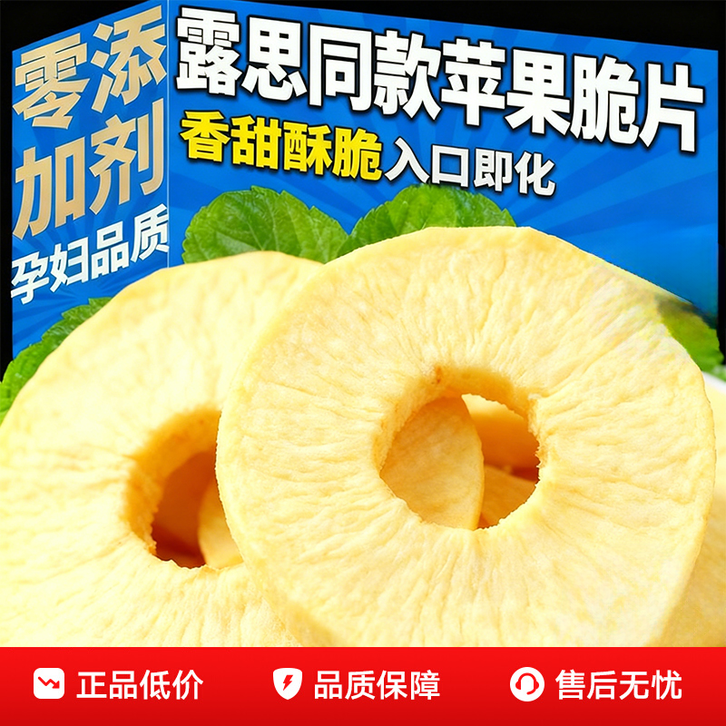 苹果干片露思同款苹果脆片官方旗舰店冻干片苹果干新疆苹果干零食
