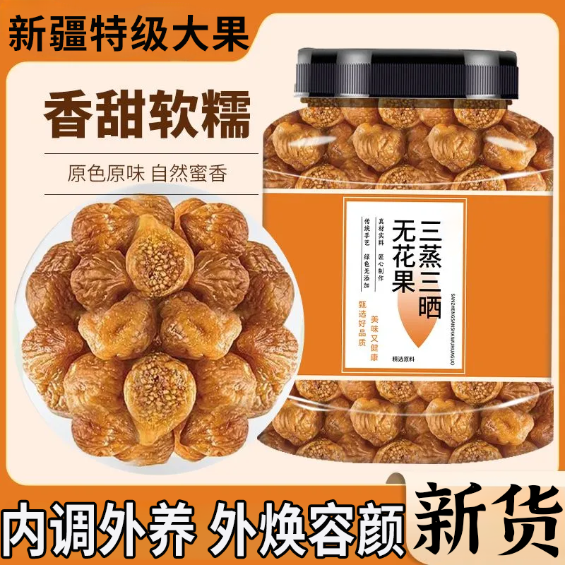 三蒸三晒无花果干新货黄体酮软糯即食煲汤无添加孕妇营养水果干