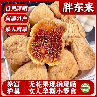 胖东来特级无花果干官方旗舰店2025新货孕妇零食下奶含天然黄体酮