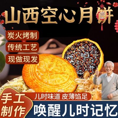 正宗山西吕梁空心月饼官方旗舰店月饼礼盒手工空壳胡麻油老式月饼