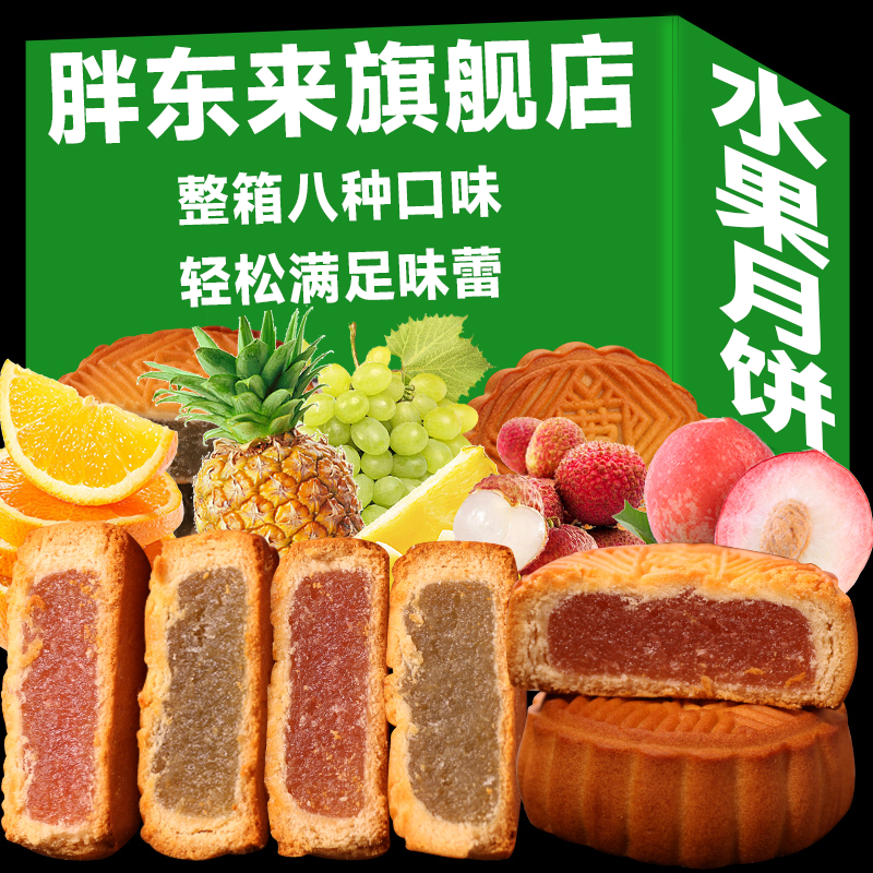 水果月饼官方旗舰店正宗广式八种口味混装中秋送礼零食点心