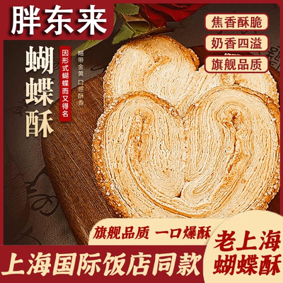 【一口爆酥】正宗蝴蝶酥官方旗舰店老上海特产低糖代餐零食